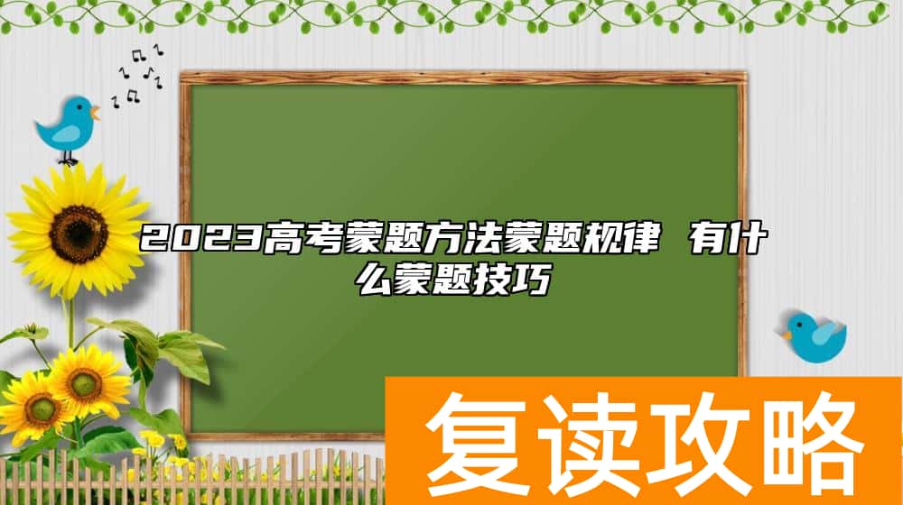 2023高考蒙题方法蒙题规律 有什么蒙题技巧