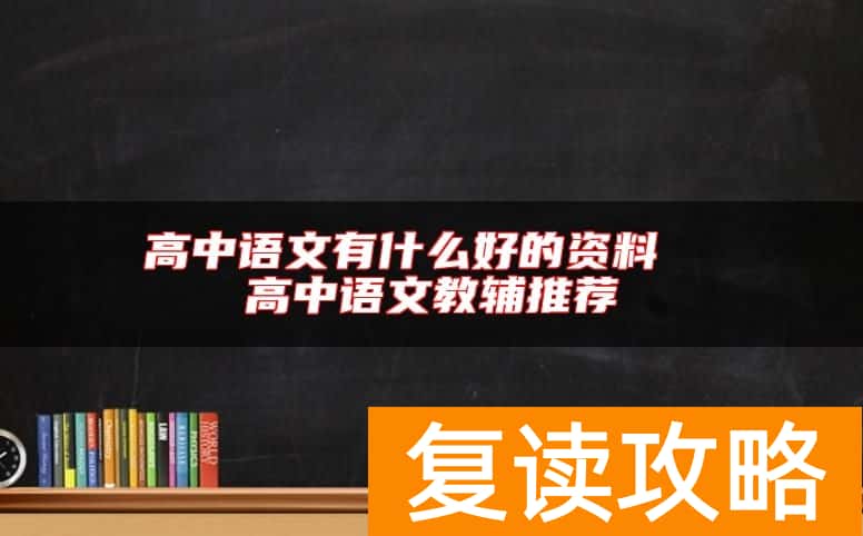 高中语文有什么好的资料  高中语文教辅推荐