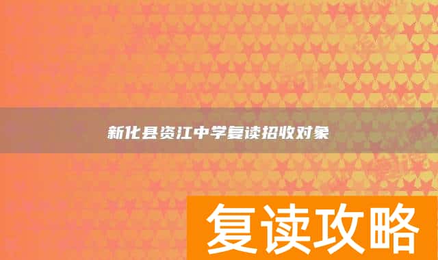 新化县资江中学复读招收对象
