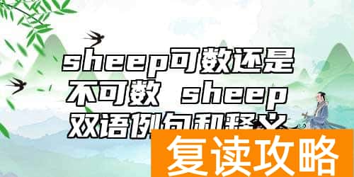 sheep可数还是不可数 sheep双语例句和释义