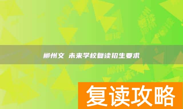 郴州文珺未来学校复读招生要求