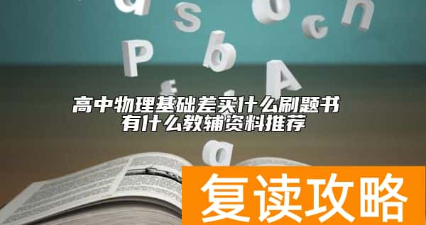 高中物理基础差买什么刷题书 有什么教辅资料推荐