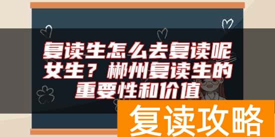 复读生怎么去复读呢女生？郴州复读生的重要性和价值