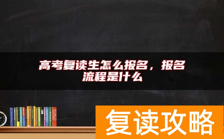 高考复读生怎么报名，报名流程是什么