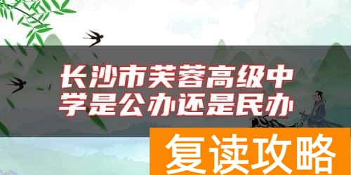 长沙市芙蓉高级中学是公办还是民办