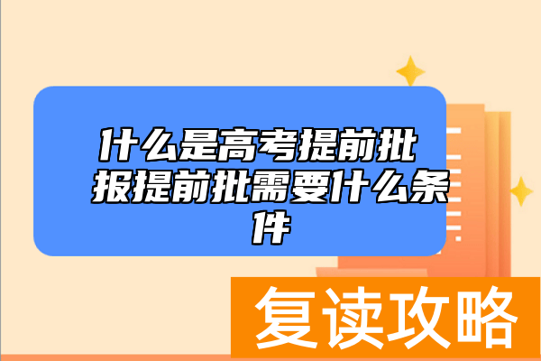 什么是高考提前批 报提前批需要什么条件