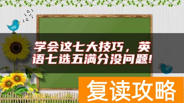 学会这七大技巧，英语七选五满分没问题!