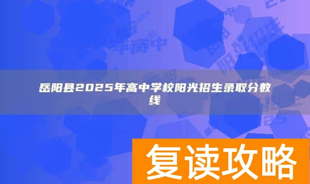 岳阳县2025年高中学校阳光招生录取分数线