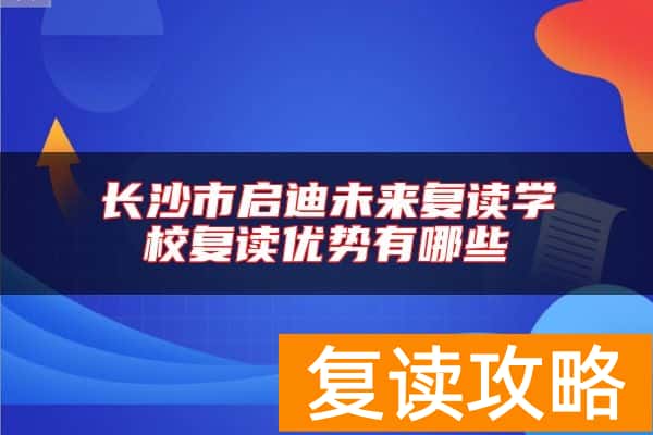 长沙市启迪未来复读学校复读优势有哪些