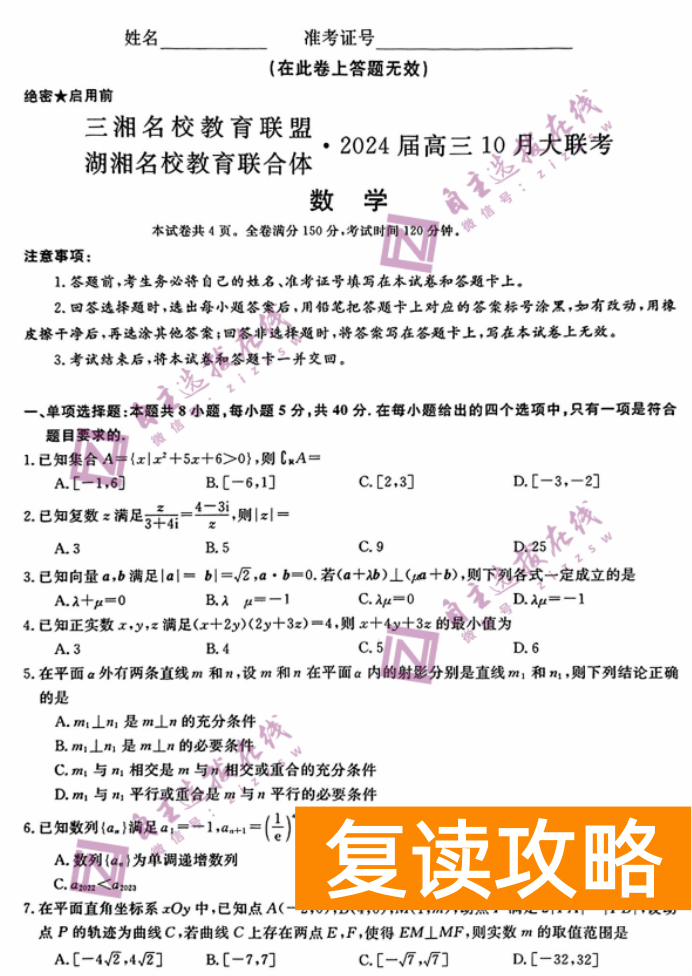 湖南天壹名校联盟2024高三10月大联考数学试题及答案解析