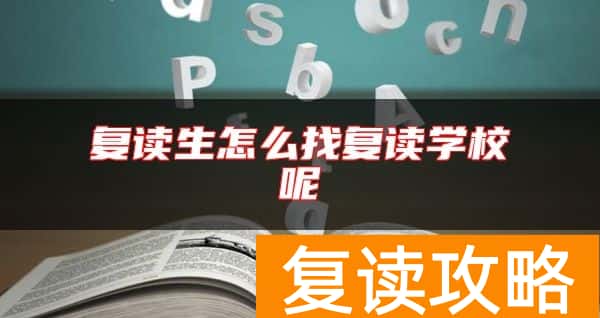 复读生怎么找复读学校呢