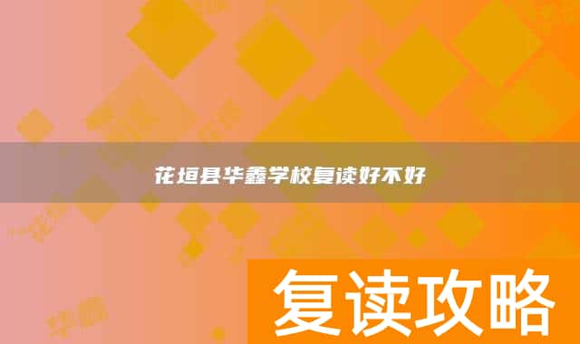 花垣县华鑫学校复读好不好