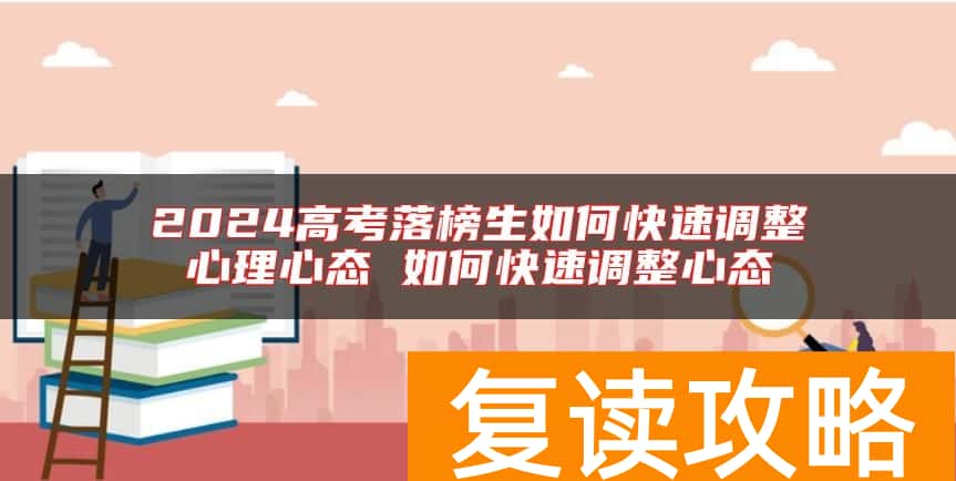 2024高考落榜生如何快速调整心理心态 如何快速调整心态