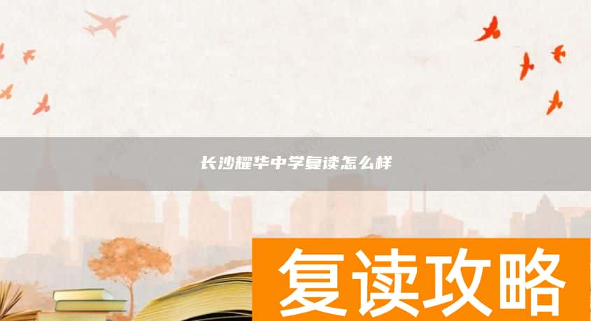 长沙耀华中学复读怎么样