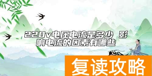 220v电压电流是多少 影响电流的因素有哪些