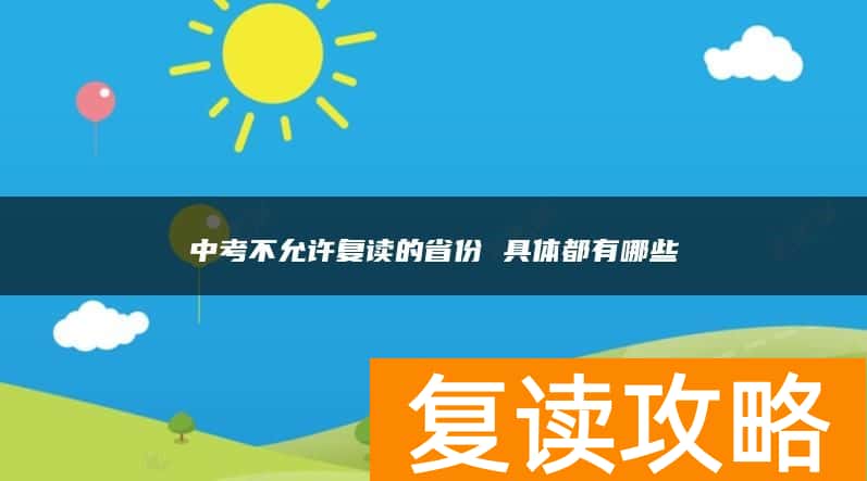 中考不允许复读的省份 具体都有哪些