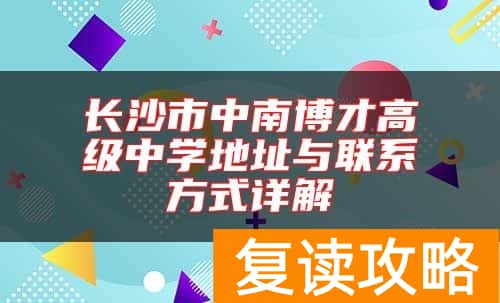 长沙市中南博才高级中学地址与联系方式详解
