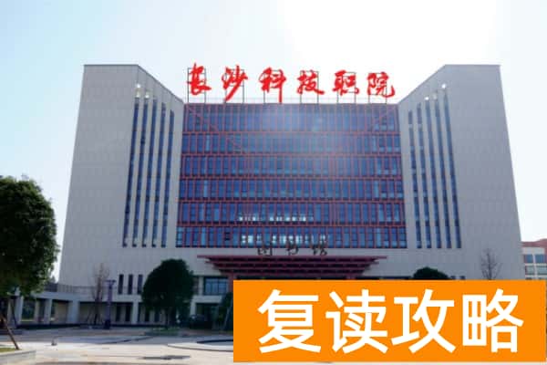 长沙科技职业学院2025年单招二志愿单招考试安排