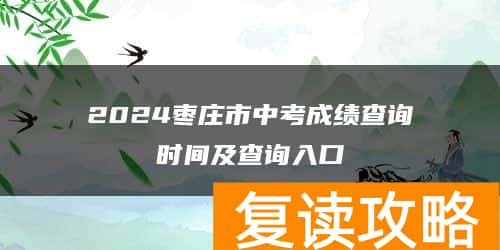 2024枣庄市中考成绩查询时间及查询入口