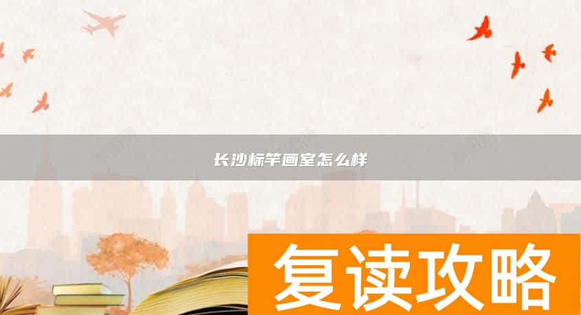 长沙标竿画室怎么样
