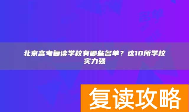 北京高考复读学校有哪些名单？这10所学校实力强