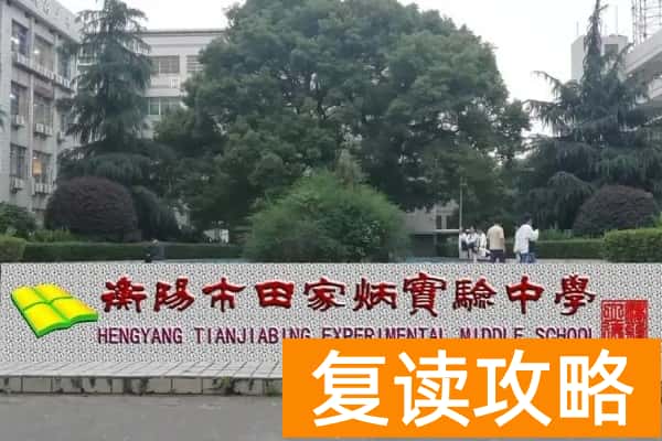 2023年衡阳市田家炳实验中学录取分数线