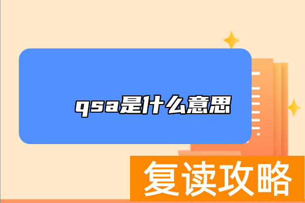 qsa是什么意思