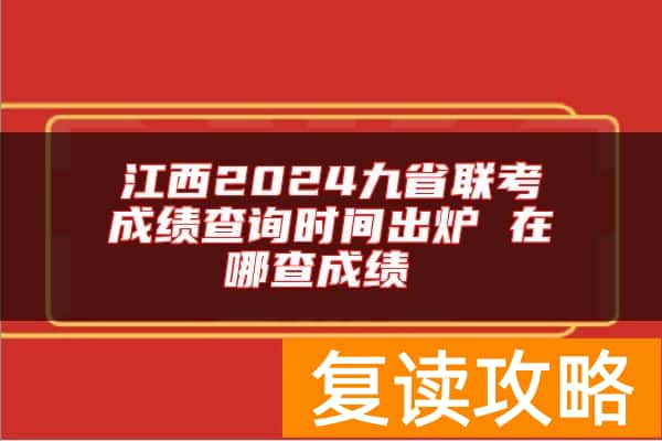 江西2024九省联考成绩查询时间出炉 在哪查成绩