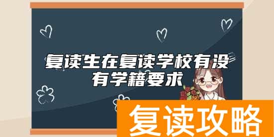 复读生在复读学校有没有学籍要求