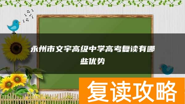 永州市文宇高级中学高考复读有哪些优势