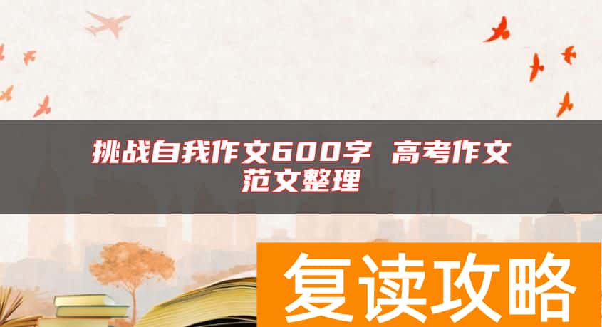 挑战自我作文600字 高考作文范文整理
