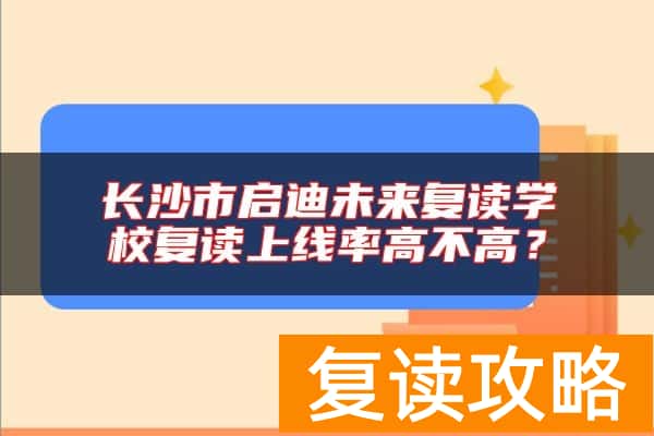 长沙市启迪未来复读学校复读上线率高不高？
