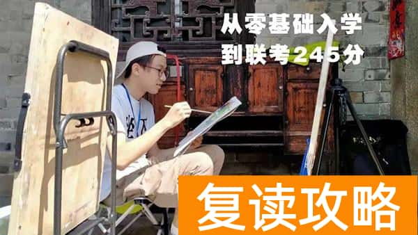 长沙艺考生文化培训学校（从零基础入学到联考245分，他做到了！）