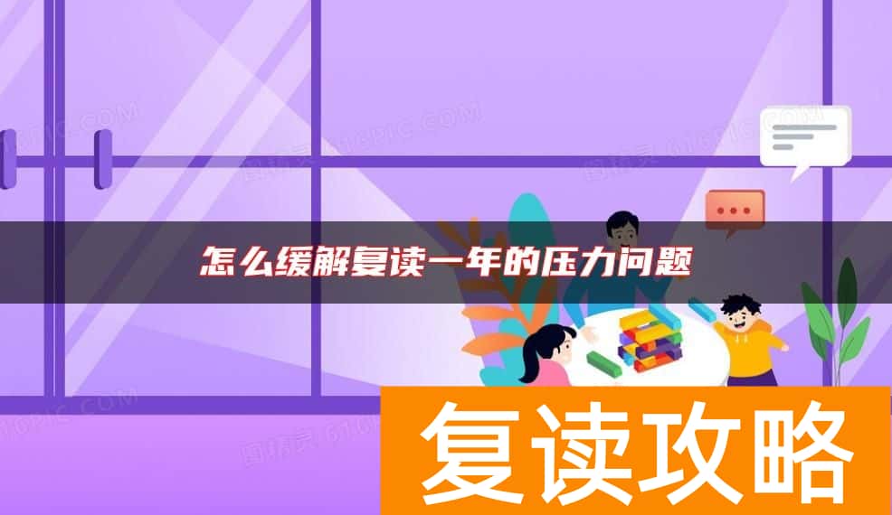 怎么缓解复读一年的压力问题