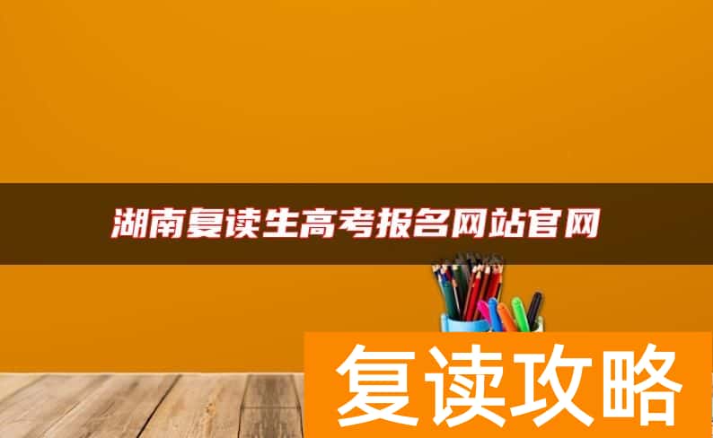 湖南复读生高考报名网站官网