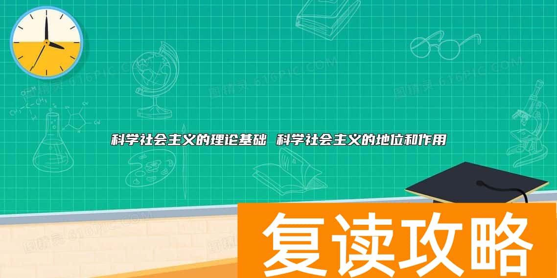 科学社会主义的理论基础 科学社会主义的地位和作用