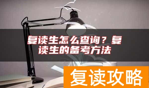 复读生怎么查询？复读生的备考方法