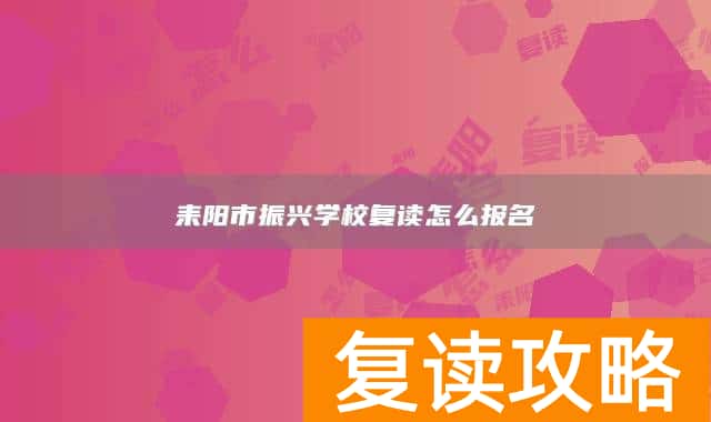 耒阳市振兴学校复读怎么报名