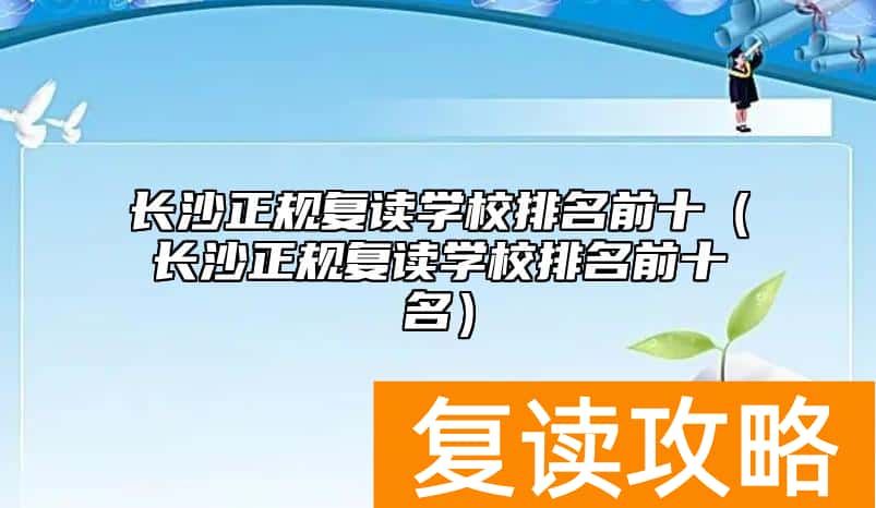 长沙正规复读学校排名前十(长沙正规复读学校排名前十名)