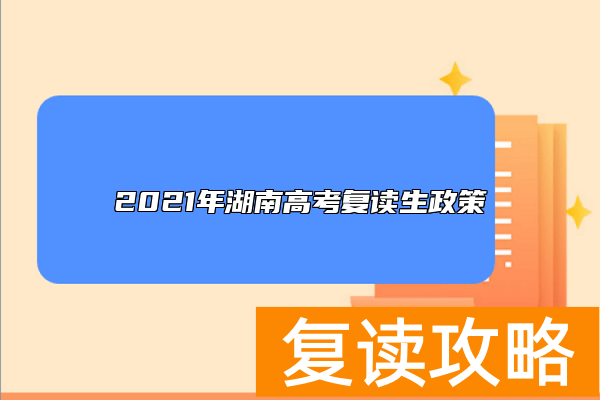 2021年湖南高考复读生政策