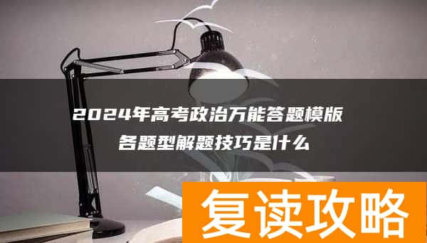 2024年高考政治万能答题模版 各题型解题技巧是什么