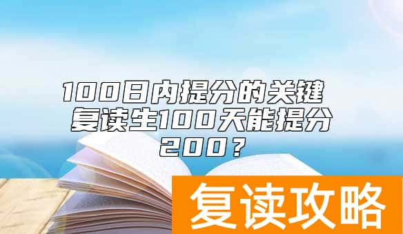 100日内提分的关键 复读生100天能提分200？