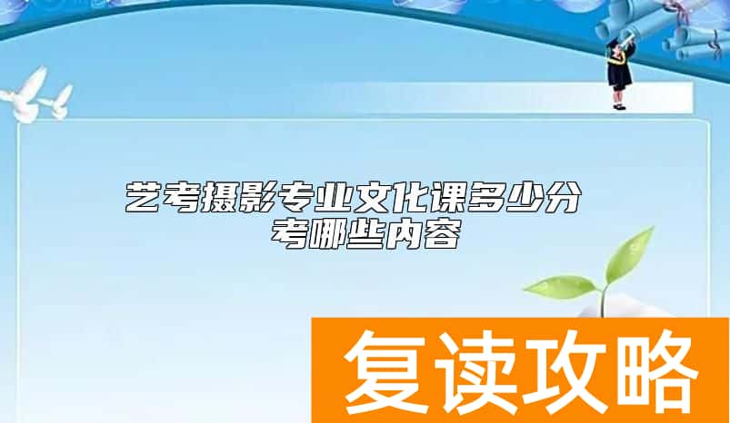 艺考摄影专业文化课多少分 考哪些内容