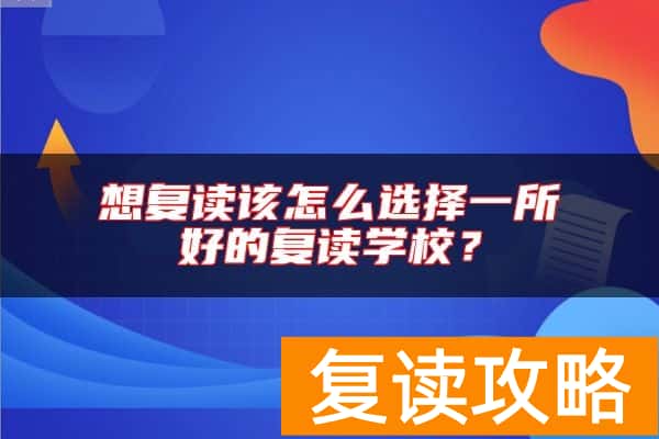 想复读该怎么选择一所好的复读学校？