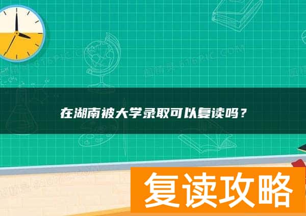 在湖南被大学录取可以复读吗？