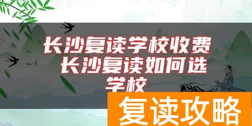 长沙复读学校收费 长沙复读如何选学校