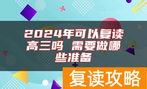 2024年可以复读高三吗 需要做哪些准备