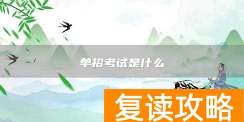 单招考试是什么