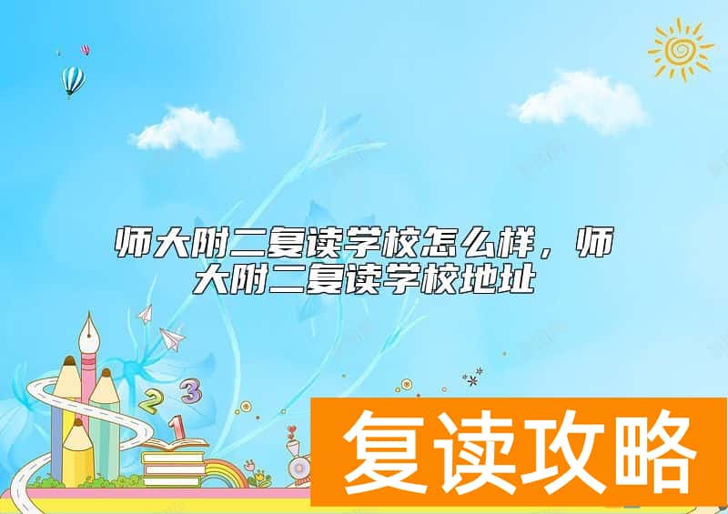 师大附二复读学校怎么样，师大附二复读学校地址