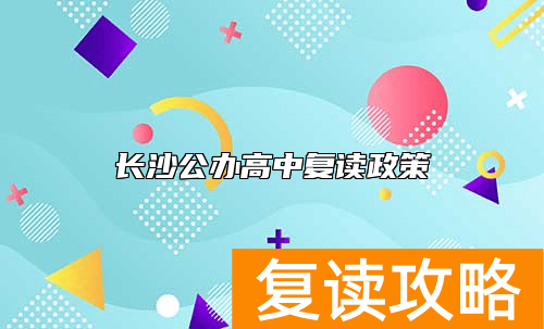 长沙公办高中复读政策